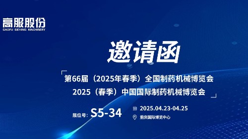 邀請函 | 相約重慶！高服股份邀您蒞臨（2025春季）中國國際制藥機械博覽會!